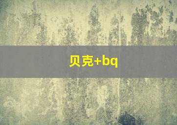 贝克 bq